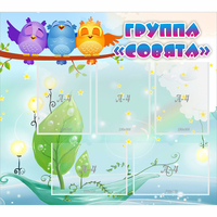 Стенд "Группа Совята" - fgospostavki.ru - Яблоновский