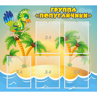 Стенд "Группа Попугайчики" - fgospostavki.ru - Яблоновский