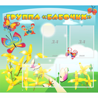 Стенд "Группа Бабочки" - fgospostavki.ru - Яблоновский