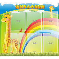 Стенд "Жирафики" - fgospostavki.ru - Яблоновский