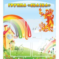 Стенд "Группа Сказка" 0.8x0.9 - fgospostavki.ru - Яблоновский