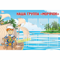 Стенд "Наша группа Морячок" - fgospostavki.ru - Яблоновский
