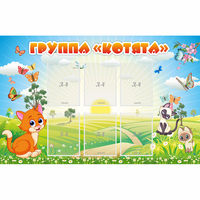 Стенд "Группа Котята" - fgospostavki.ru - Яблоновский