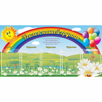 Стенд "Уголок нашей группы" с 5 карманами - fgospostavki.ru - Яблоновский