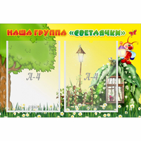 Стенд "Наша группа Светлячки" - fgospostavki.ru - Яблоновский