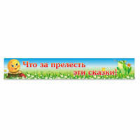 Стенд "Что за прелесть эти сказки!" - fgospostavki.ru - Яблоновский
