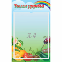 Стенд "Уголок здоровья" 0.25x0.4 - fgospostavki.ru - Яблоновский