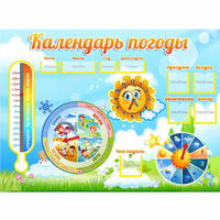 Стенд "Календарь погоды" 1х0,74 - fgospostavki.ru - Яблоновский