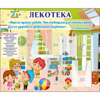 Стенд "Лекотека" - fgospostavki.ru - Яблоновский