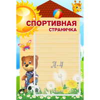 Стенд "Спортивная страничка" - fgospostavki.ru - Яблоновский