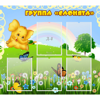 Стенд "Группа Слонята" - fgospostavki.ru - Яблоновский