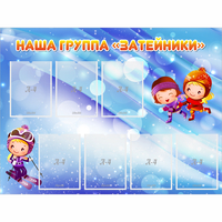Стенд "Наша группа Затейники" - fgospostavki.ru - Яблоновский