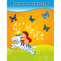 Стенд "Высокое искусство" магнитный - fgospostavki.ru - Яблоновский