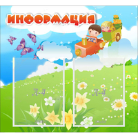 Стенд "Информация" с 2 карманами - fgospostavki.ru - Яблоновский