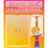 Стенд "Список детей на шкафчики" №1 - fgospostavki.ru - Яблоновский