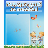 Стенд "Посадка детей за столами" №2 - fgospostavki.ru - Яблоновский