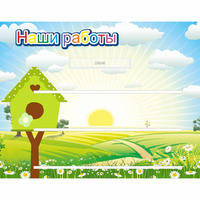 Стенд "Наши работы" №1 - fgospostavki.ru - Яблоновский