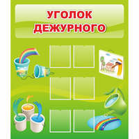 Стенд "Уголок дежурного" - fgospostavki.ru - Яблоновский