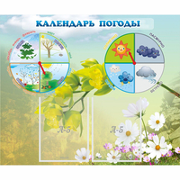 Стенд "Календарь погоды" с 2 карманами - fgospostavki.ru - Яблоновский