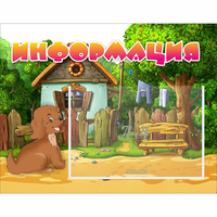 Стенд "Информация" 0.5x0.39 - fgospostavki.ru - Яблоновский