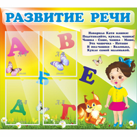 Стенд "Развитие речи" с 4 карманами - fgospostavki.ru - Яблоновский