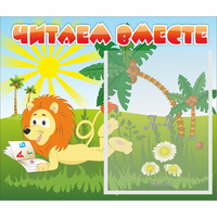 Стенд "Читаем вместе" - fgospostavki.ru - Яблоновский