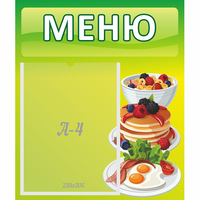Стенд "Меню" №21 - fgospostavki.ru - Яблоновский