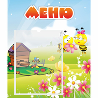 Стенд "Меню" №19 - fgospostavki.ru - Яблоновский