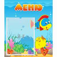 Стенд "Меню" №4 - fgospostavki.ru - Яблоновский