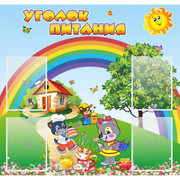 Стенд "Уголок питания" - fgospostavki.ru - Яблоновский
