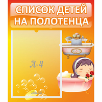 Стенд "Список детей на полотенца" - fgospostavki.ru - Яблоновский