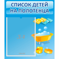 Стенд "Список детей на полотенца" №6 - fgospostavki.ru - Яблоновский