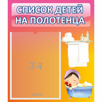 Стенд "Список детей на полотенца" №7 - fgospostavki.ru - Яблоновский