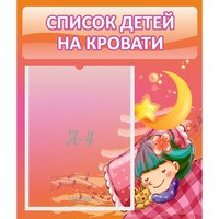 Стенд "Список детей на кровати" №6 - fgospostavki.ru - Яблоновский