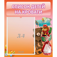 Стенд "Список детей на кровати" №4 - fgospostavki.ru - Яблоновский