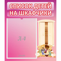 Стенд "Список детей на шкафчики" - fgospostavki.ru - Яблоновский