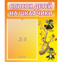 Стенд "Список детей на шкафчики" №10 - fgospostavki.ru - Яблоновский
