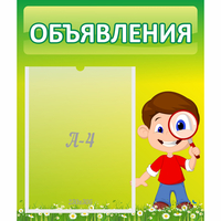 Стенд "Объявления" №7 - fgospostavki.ru - Яблоновский