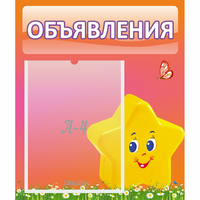 Стенд "Объявления" №14 - fgospostavki.ru - Яблоновский