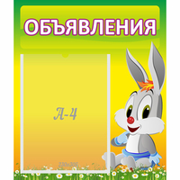 Стенд "Объявления" №12 - fgospostavki.ru - Яблоновский