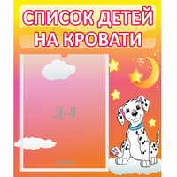 Стенд "Список детей на кровати" №7 - fgospostavki.ru - Яблоновский