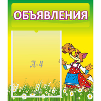 Стенд "Объявления" 0.39x0.46 - fgospostavki.ru - Яблоновский