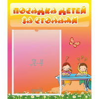 Стенд "Посадка детей за столами" №8 - fgospostavki.ru - Яблоновский