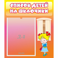 Стенд "Список детей на шкафчики" №6 - fgospostavki.ru - Яблоновский