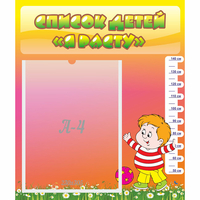 Стенд "Список детей Я расту - fgospostavki.ru - Яблоновский