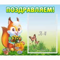 Стенд "Поздравляем!" №10 - fgospostavki.ru - Яблоновский