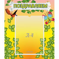 Стенд "Поздравляем!" №7 - fgospostavki.ru - Яблоновский