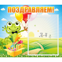 Стенд "Поздравляем!" 0.46x0.39 - fgospostavki.ru - Яблоновский