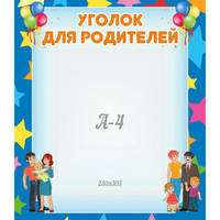Стенд "Уголок для родителей" - fgospostavki.ru - Яблоновский