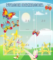 Стенд "Уголок психолога" Вариант 3 - fgospostavki.ru - Яблоновский